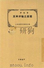 原理之评论文学 第3版 1927 PDF电子版封面 温彻斯特著