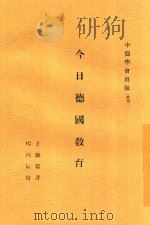今日德国教育   1938  PDF电子版封面    （德）维连模（T.Wilhelm），（德）哥拉飞（G.Gra 