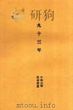 九十三年 1913 PDF电子版封面 东亚病夫著