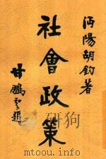 社会政策 1920 PDF电子版封面 胡钧著