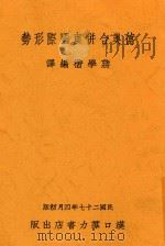 德奥和并与国际形势 1938 PDF电子版封面 蒋学楷编译
