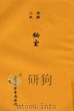 侦探小说秘室 全1册 1915 PDF电子版封面