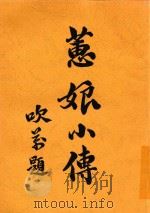蕙娘小传 冰天鸿影 1914 PDF电子版封面 春梦生;胡寄尘著