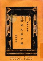 国学小丛书 桐城文派评选 1930 PDF电子版封面 姜书阁著