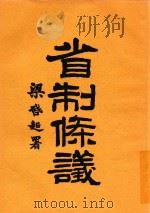 省制条议 第2版 1916 PDF电子版封面 张嘉森著