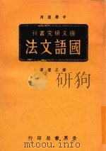 国语文法   1941  PDF电子版封面    谭正璧编著 