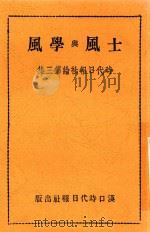 时代日报社论 第3集 土风与学风 1938 PDF电子版封面 胡秋原编