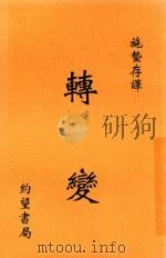 转变 1940 PDF电子版封面 施蛰存译