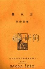 四三集 1936 PDF电子版封面 叶圣陶作