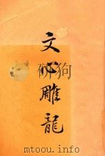 文心雕龙 全1册 第2版 1929 PDF电子版封面 曹聚仁著