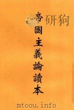 帝国主义论读本 1937 PDF电子版封面 章汉夫著