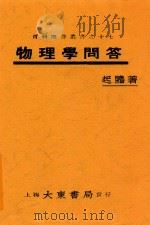 物理学问答   1930  PDF电子版封面    毛起鹇著 