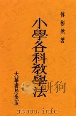 小学各科教学法（1933 PDF版）