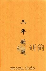 三年歌选 1946 PDF电子版封面 李凌编