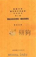 华北民众食料的一个初步研究 1934 PDF电子版封面 曲直生著