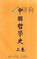 中国哲学史 上 1925 PDF电子版封面 赵兰坪编译