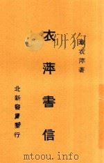 衣萍书信   1933  PDF电子版封面    章衣萍撰 