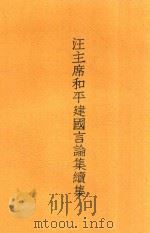 王主席和平建国言论集续集 1942 PDF电子版封面 宣传部编辑