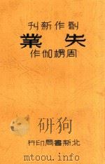 失业 1936 PDF电子版封面 周楞伽著