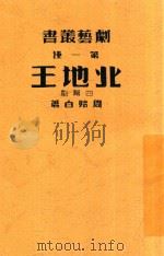 剧艺丛书 第1种 北地王 1940 PDF电子版封面 周贻白著