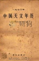 1970年中国天文年历   1966  PDF电子版封面  13031·2264  中国科学院紫金山天文台编 