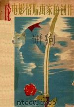 论电影招贴画家的创作   1958  PDF电子版封面    （苏）约菲（М.Иоффе）著；孙建平译 