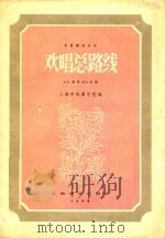 欢唱总路线 “汉寿亭侯”原谱 1958 PDF电子版封面 上海市戏曲学校编