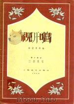 视唱 第2部分 三部视唱 1958 PDF电子版封面 (苏)斯波索宾编;熊克炎译注