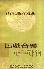 吕戏音乐   1963  PDF电子版封面    山东省吕剧辑 