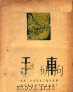 手车 PDF电子版封面 中华全国音乐工作者协会上海分会编