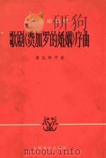 歌剧费加罗的婚姻序曲   1978  PDF电子版封面    莫扎特编 