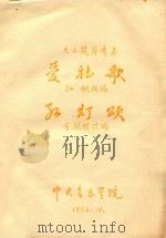 大小提琴齐奏爱社歌（1965 PDF版）