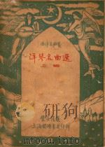 洋琴名曲选（1932 PDF版）