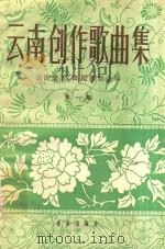 云南创作歌曲集  简谱本  第1册   1961  PDF电子版封面    云南音乐，舞蹈家协会编 