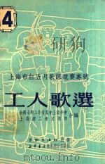 工人歌选 第4期 1951 PDF电子版封面 全国音乐工作者协会上海分会,上海总工会文教部编
