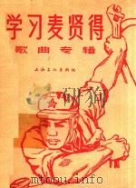 学习麦贤得 1966 PDF电子版封面 上海文化出版社编