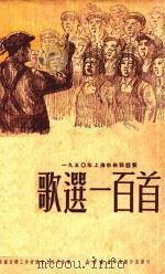 1950年上海市歌咏竞赛--歌选一百首 1950 PDF电子版封面 中华全国音乐工作者协会上海分会编