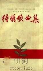 中央人民政府文化部 中国文学艺术界联合会举办三年来全国群众歌曲评奖得奖歌曲集 1954 PDF电子版封面 中央人民政府文化部艺术事业管理局,中国音乐家协会编辑