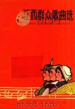 江西群众歌曲选   1972  PDF电子版封面    江西人民出版社著 
