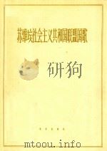 苏维埃社会主义共和国联盟国歌  管乐总谱   1963  PDF电子版封面    （苏）亚历山大罗夫作曲 
