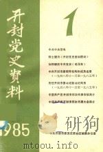 开封党史资料 1985年第1期 1985 PDF电子版封面 中共开封市委党史征编委办公室编