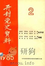 开封党史资料 1985年第2期 1985 PDF电子版封面 中共开封市委党史征编委办公室编