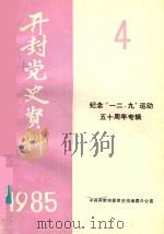 开封党史资料 1985年第4期 纪念“一二·九”运动五十周年专辑 1985 PDF电子版封面 中共开封市委党史征编委办公室编