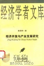 经济开放与产业发展研究 1999 PDF电子版封面 7542906895 陈荣辉著