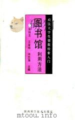 政法大学生情报检索入门  图书馆利用方法   1992  PDF电子版封面  7536913206  郭锡龙，王金祥，张志海主编 