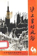 沪上岁时风俗   1989  PDF电子版封面  756170092X  顾承甫著 