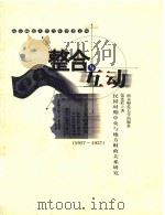 整合与互动 民国时期中央与地方财政关系研究 1927-1937 1999 PDF电子版封面 7810473891 张连红著