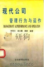 现代公司的管理行为与运作   1995  PDF电子版封面  7800015777  李景元等编著 