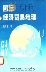 国际经济贸易地理 1994 PDF电子版封面 7562404119 黄月华著