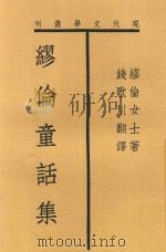 现代文学丛刊 谬论童话集 1932 PDF电子版封面 谬论女士著